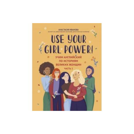 Use your Girl Power! Учим английский по историям великих женщин. Часть 2