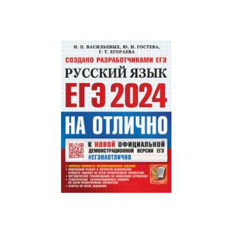 ЕГЭ 2024 Русский язык. На отлично