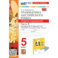 Английский язык. 5 класс. Грамматика. Сборник упражнений к учебнику Ю. Е. Ваулиной и др. Часть 2