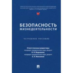 Безопасность жизнедеятельности. Учебное пособие