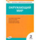 Окружающий мир. 2 класс. Контрольно-измерительные материалы. ФГОС