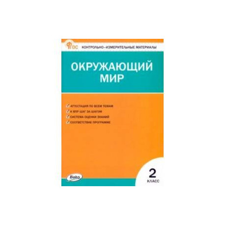 Окружающий мир. 2 класс. Контрольно-измерительные материалы. ФГОС