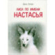 Лиса по имени Настасья