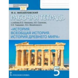 Всеобщая история. История Древнего мира. 5 класс. Рабочая тетрадь к учебнику В. Никишина и др. ФГОС