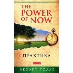 Практика 'Power of Now'