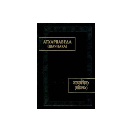 Атхарваведа. Шаунака