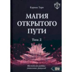 Магия открытого пути. Шестьдесят родовых уникальных ритуалов. Том 2