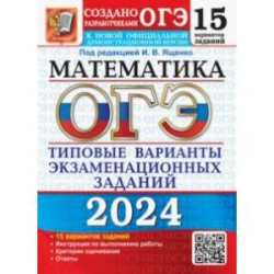 ОГЭ-2024. Математика. 15 вариантов. Типовые варианты экзаменационных заданий от разработчиков ОГЭ