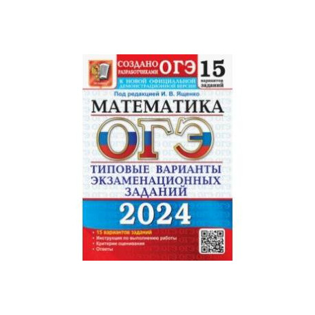 ОГЭ-2024. Математика. 15 вариантов. Типовые варианты экзаменационных заданий от разработчиков ОГЭ