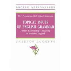 Topical Issues of English Grammar. Forms Expressing Unreality in Modern English. Учебное пособие