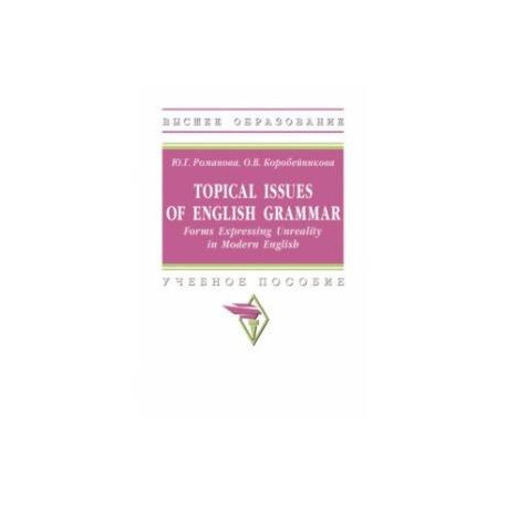 Topical Issues of English Grammar. Forms Expressing Unreality in Modern English. Учебное пособие