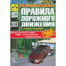 ПДД с дополненной реальностью с иллюстрациями и штрафами. Изменения от 01.09.2023