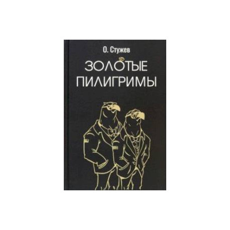 Золотые пилигримы