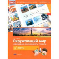 Окружающий мир. Наблюдения, эксперименты, проекты. Нефть. Рабочая тетрадь