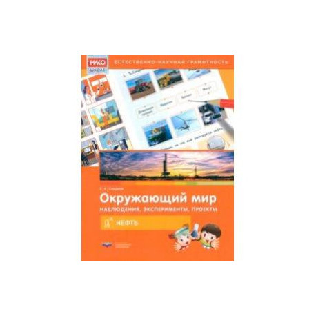 Окружающий мир. Наблюдения, эксперименты, проекты. Нефть. Рабочая тетрадь