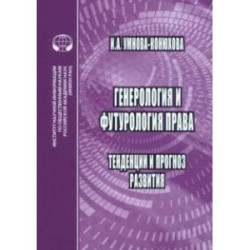 Генероология и футорология права. Тенденции и прогноз развития. Монография