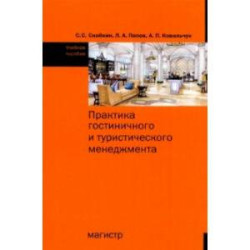 Практика гостиничного и туристического менеджмента. Учебное пособие