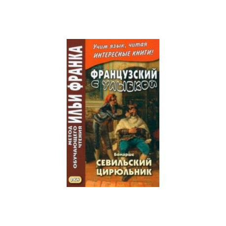 Французский с улыбкой. Бомарше. Севильский цирюльник