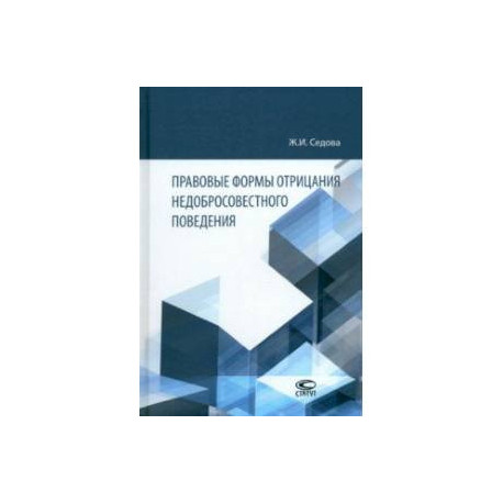 Правовые формы отрицания недобросовестного поведения. Монография