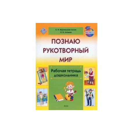 Познаю рукотворный мир. Рабочая тетрадь дошкольника