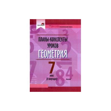 Геометрия. 7 класс. II полугодие. Планы-конспекты уроков. Пособие для педагогов
