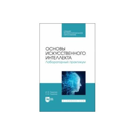 Основы искусственного интеллекта. Лабораторный практикум. Учебное пособие для СПО