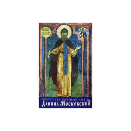 Святой благоверный князь Даниил Московский