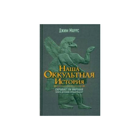 Наша оккультная история. Скрывает ли мировая элита древних пришельцев?