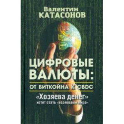 Цифровые валюты. От биткойна к CBDC. «Хозяева денег» хотят стать «хозяевами мира»