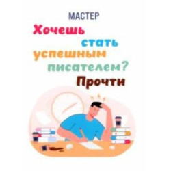 Хочешь стать успешным писателем? Прочти