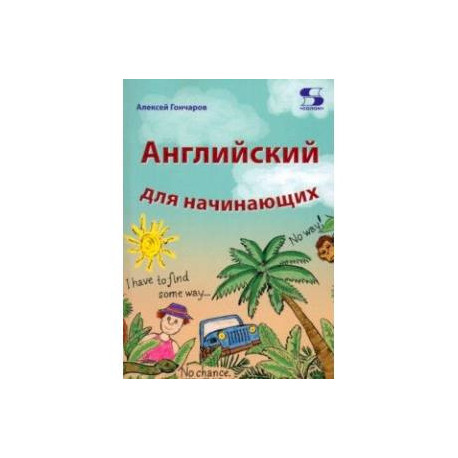 Английский для начинающих