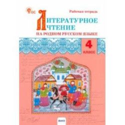Литературное чтение на родном русском языке. 4 класс. Рабочая тетрадь к УМК О.М. Александровой. ФГОС