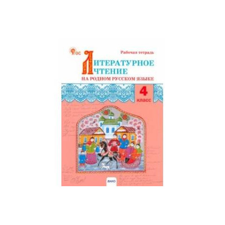 Литературное чтение на родном русском языке. 4 класс. Рабочая тетрадь к УМК О.М. Александровой. ФГОС