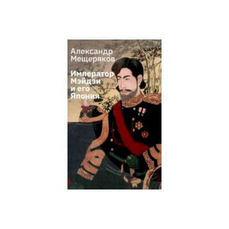 Император Мэйдзи и его Япония