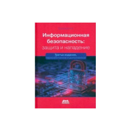 Информационная безопасность. Защита и нападение