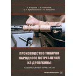 Производство товаров народного потребления из древесины. Лабораторный практикум