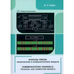 Каналы связи. Физические и компьютерные модели. Монография