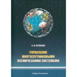 Управление многоспутниковыми космическими системами. Монография