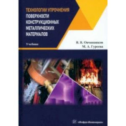 Технологии упрочнения поверхности конструкционных металлических материалов. Учебник