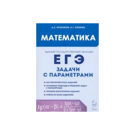ЕГЭ. Математика. Задачи с параметрами