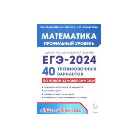 ЕГЭ-2024 Математика. Профильный уровень. 40 тренировочных вариантов по демоверсии 2024 года