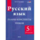 Русский язык. 5 класс. Планы-конспекты уроков. II полугодие