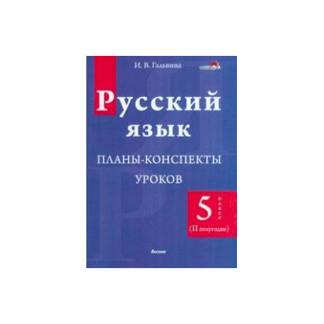 Русский язык. 5 класс. Планы-конспекты уроков. II полугодие