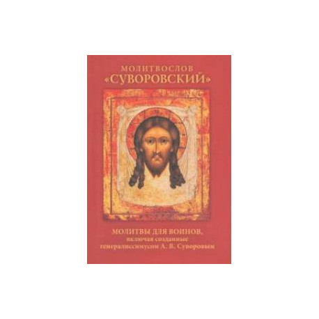 Молитвослов «Суворовский». Молитвы для воинов, включая созданные генералиссимусом А. В. Суворовым
