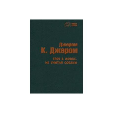 Трое в лодке не считая собаки