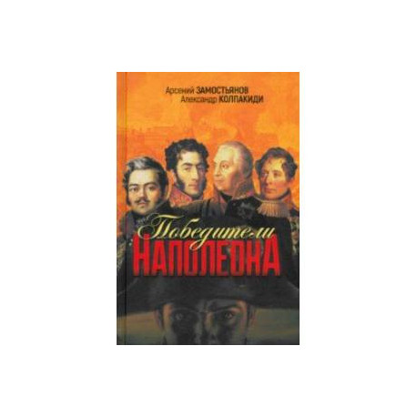 Победители Наполеона