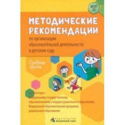 Методические рекомендации по организации образовательной деятельности в детском саду. Средняя группа