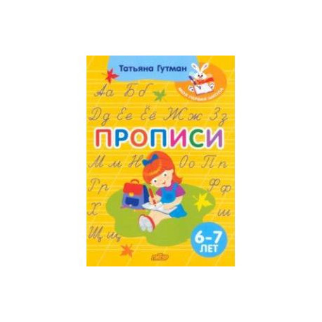 Прописи. Для детей 6-7 лет