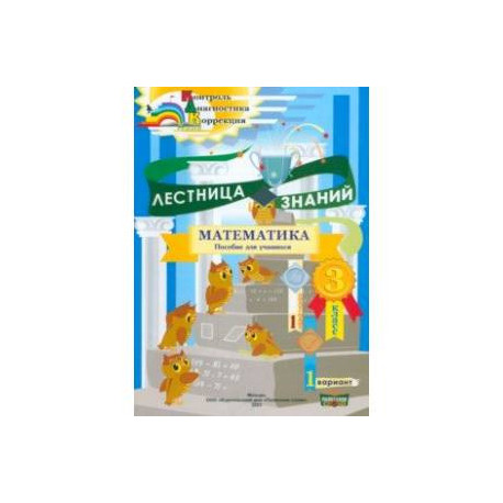 Математика. 3 класс. Лестница знаний. 1 полугодие. 1 вариант