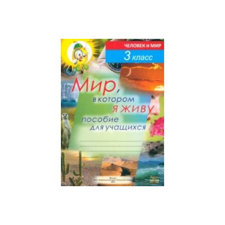 Человек и мир. 3 класс. Мир, в котором я живу. Пособие для учащихся